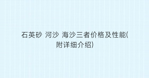 石英砂 河沙 海沙三者价格及性能(附详细介绍)